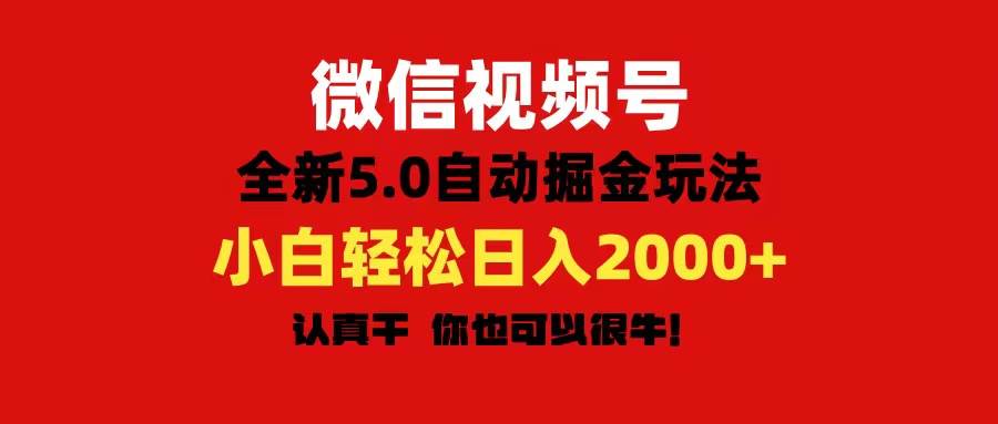 微信视频号变现，5.0全新自动掘金玩法，日入利润2000+有手就行共创吧-网创项目资源站-副业项目-创业项目-搞钱项目共创吧