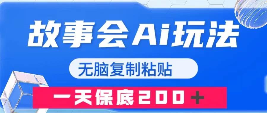 故事会AI玩法，无脑复制粘贴，一天收入200＋共创吧-网创项目资源站-副业项目-创业项目-搞钱项目共创吧