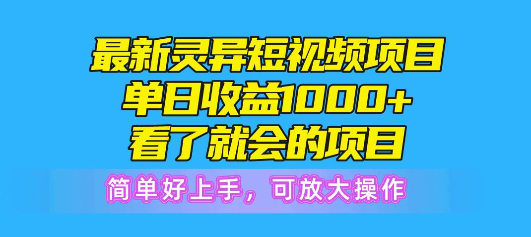 最新灵异短视频项目，单日收益1000+看了就会的项目，简单好上手可放大操作共创吧-网创项目资源站-副业项目-创业项目-搞钱项目共创吧