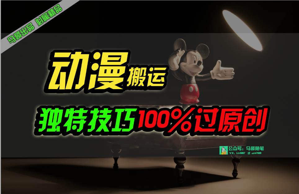 中视频计划动漫无脑搬运，独特方法过原创日入800+共创吧-网创项目资源站-副业项目-创业项目-搞钱项目共创吧