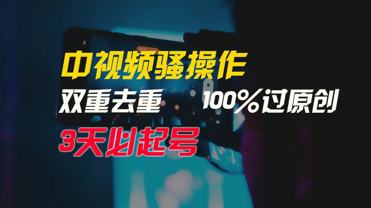 中视频骚操作，双重去重100%过原创，3天比必起号，简单无脑，月入3W+网创吧-网创项目资源站-副业项目-创业项目-搞钱项目共创吧