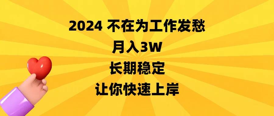 2024不在为工作发愁，月入3W，长期稳定，让你快速上岸共创吧-网创项目资源站-副业项目-创业项目-搞钱项目共创吧