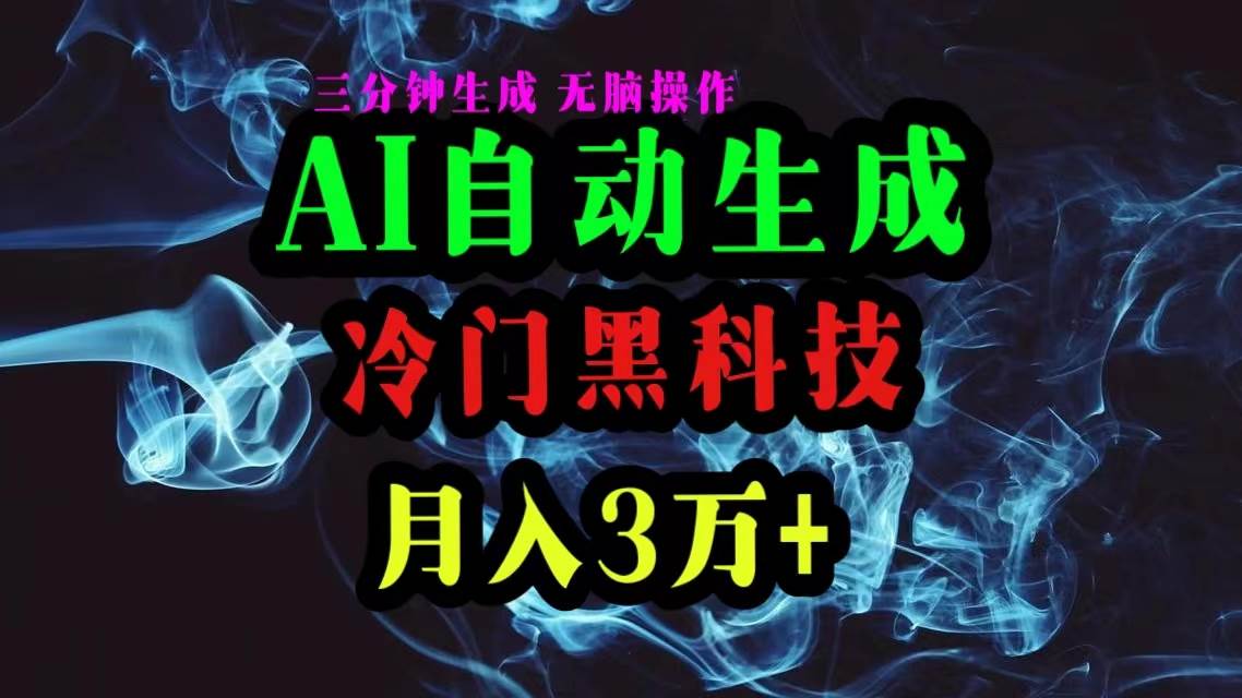 AI黑科技自动生成爆款文章，复制粘贴即可，三分钟一个，月入3万+共创吧-网创项目资源站-副业项目-创业项目-搞钱项目共创吧