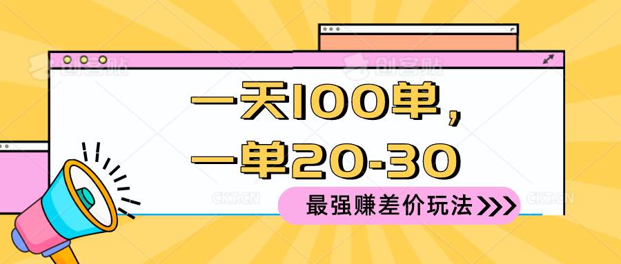 2024 最强赚差价玩法，一天 100 单，一单利润 20-30，只要做就能赚，简…共创吧-网创项目资源站-副业项目-创业项目-搞钱项目共创吧