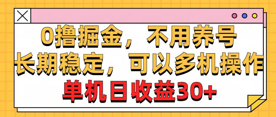 0撸掘金，不用养号，长期稳定，可以多机操作，单机日收益30+共创吧-网创项目资源站-副业项目-创业项目-搞钱项目共创吧