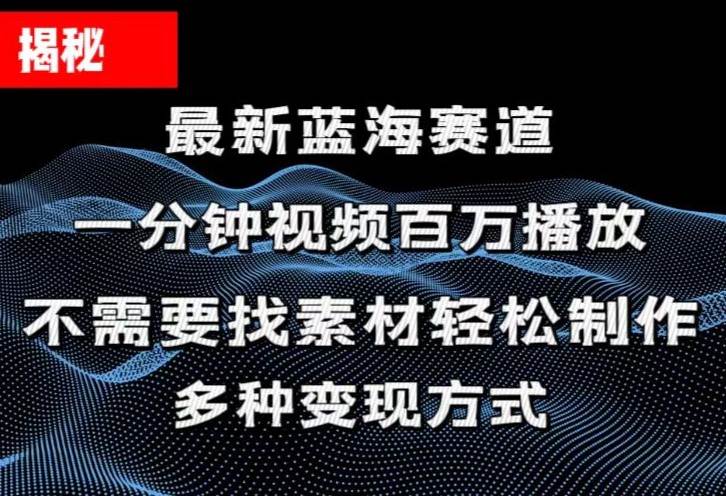 揭秘！一分钟教你做百万播放量视频，条条爆款，各大平台自然流，轻松月…共创吧-网创项目资源站-副业项目-创业项目-搞钱项目共创吧
