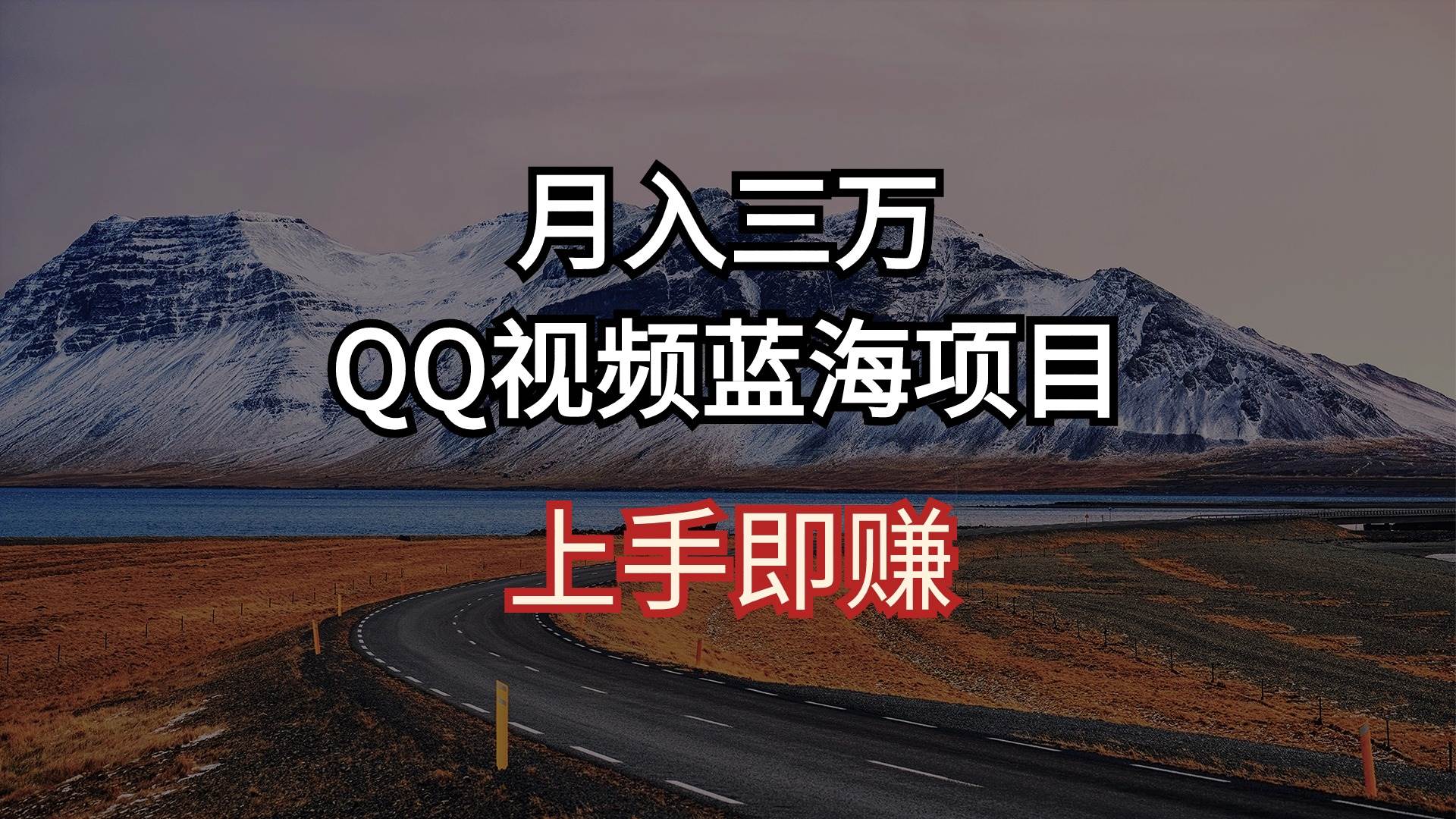月入三万 QQ视频蓝海项目 上手即赚共创吧-网创项目资源站-副业项目-创业项目-搞钱项目共创吧