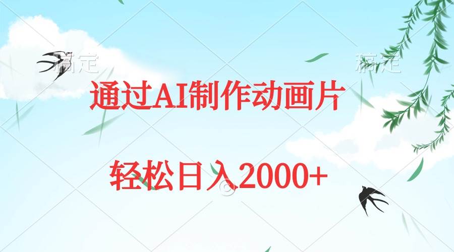 通过AI制作动画片，五分钟一条原创作品，轻松日入2000+共创吧-网创项目资源站-副业项目-创业项目-搞钱项目共创吧