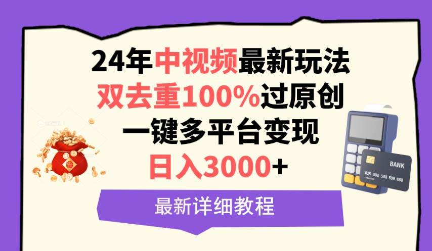 中视频24年最新玩法，双去重100%过原创，日入3000+一键多平台变现共创吧-网创项目资源站-副业项目-创业项目-搞钱项目共创吧