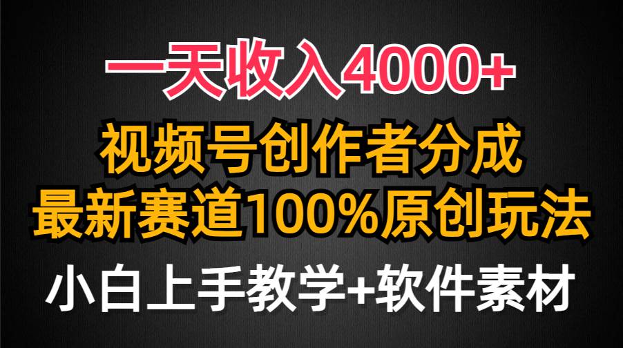 一天收入4000+，视频号创作者分成，最新赛道100%原创玩法，小白也可以轻…共创吧-网创项目资源站-副业项目-创业项目-搞钱项目共创吧