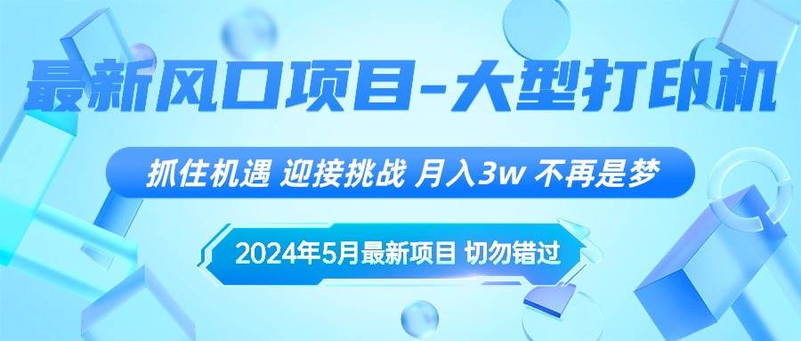 2024年5月最新风口项目，抓住机遇，迎接挑战，月入3w+，不再是梦共创吧-网创项目资源站-副业项目-创业项目-搞钱项目共创吧
