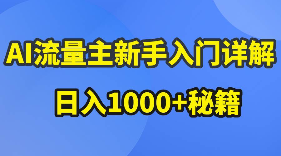 AI流量主新手入门详解公众号爆文玩法，公众号流量主日入1000+秘籍网创吧-网创项目资源站-副业项目-创业项目-搞钱项目共创吧
