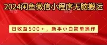 2024闲鱼微信小程序无脑搬运日收益500+手小白简单操作共创吧-网创项目资源站-副业项目-创业项目-搞钱项目共创吧