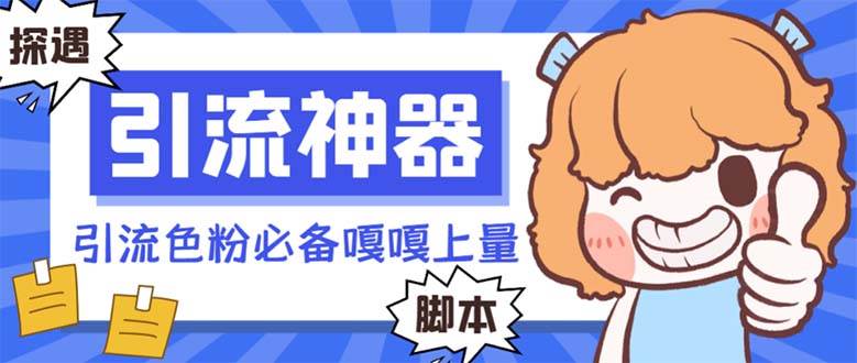 【引流必备】探遇漂流瓶 【引流必备】探遇漂流瓶全自动引流脚本,引流色粉必备神器嘎嘎上量【引流脚本+使用教程】网创吧-网创项目资源站-副业项目-创业项目-搞钱项目共创吧