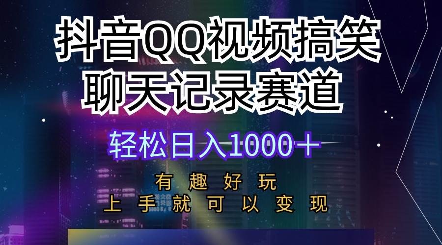 抖音QQ视频搞笑聊天记录赛道 有趣好玩 新手上手就可以变现 轻松日入1000＋网创吧-网创项目资源站-副业项目-创业项目-搞钱项目共创吧