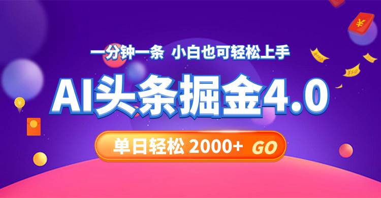 今日头条AI掘金4.0，30秒一篇文章，轻松日入2000+共创吧-网创项目资源站-副业项目-创业项目-搞钱项目共创吧