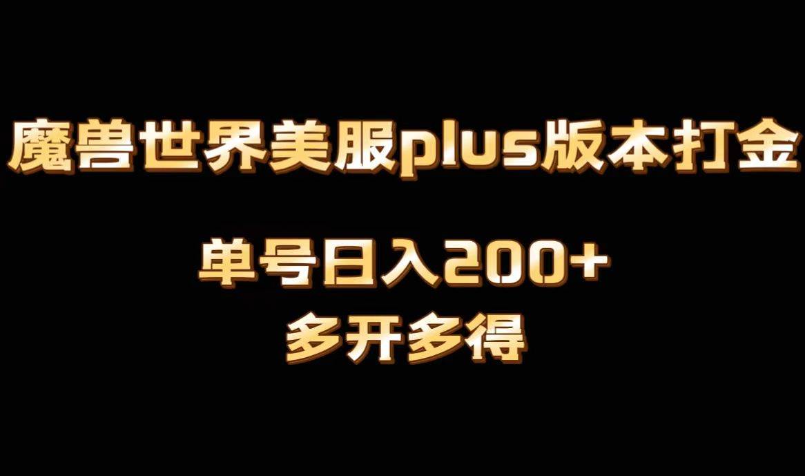 魔兽世界美服plus版本全自动打金搬砖，单机日入1000+可矩阵操作，多开多得共创吧-网创项目资源站-副业项目-创业项目-搞钱项目共创吧