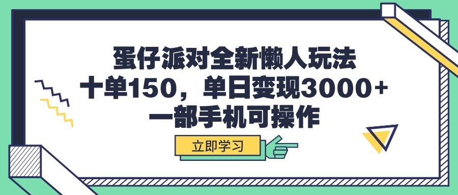 蛋仔派对全新懒人玩法，十单150，单日变现3000+，一部手机可操作共创吧-网创项目资源站-副业项目-创业项目-搞钱项目共创吧