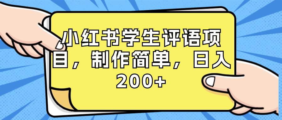 小红书学生评语项目，制作简单，日入200+（附资源素材）网创吧-网创项目资源站-副业项目-创业项目-搞钱项目共创吧