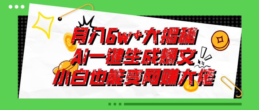 爆文插件揭秘：零基础也能用AI写出月入6W+的爆款文章！共创吧-网创项目资源站-副业项目-创业项目-搞钱项目共创吧