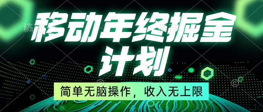 移动年底掘金计划，简单无脑操作，收入无上限！共创吧-网创项目资源站-副业项目-创业项目-搞钱项目共创吧