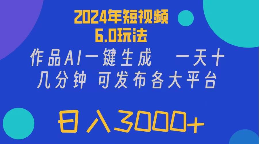 2024年短视频6.0玩法，作品AI一键生成，可各大短视频同发布。轻松日入3…共创吧-网创项目资源站-副业项目-创业项目-搞钱项目共创吧