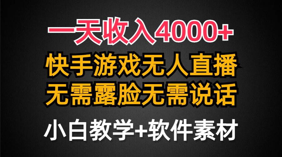 一天收入4000+，快手游戏半无人直播挂小铃铛，加上最新防封技术，无需露…共创吧-网创项目资源站-副业项目-创业项目-搞钱项目共创吧