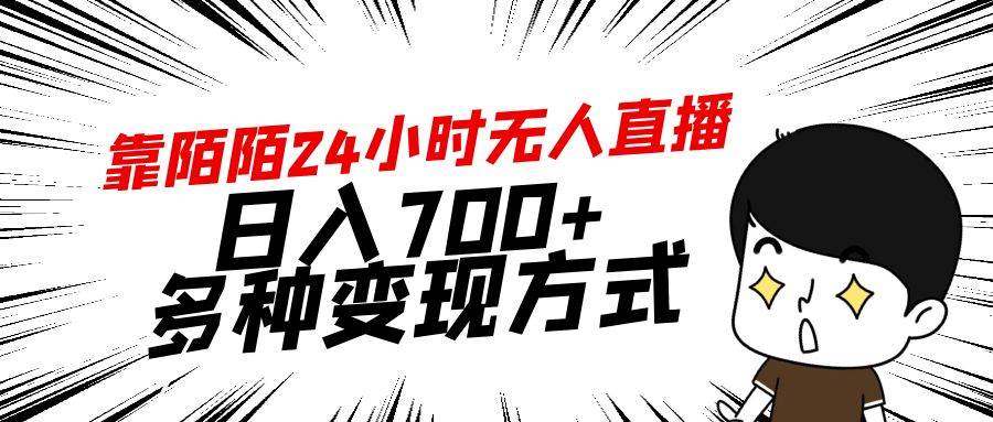 靠陌陌24小时无人直播，日入700+，多种变现方式网创吧-网创项目资源站-副业项目-创业项目-搞钱项目共创吧