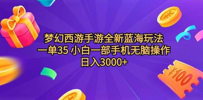 梦幻西游手游全新蓝海玩法 一单35 小白一部手机无脑操作 日入3000+轻轻…共创吧-网创项目资源站-副业项目-创业项目-搞钱项目共创吧