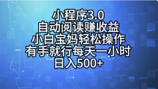 小程序3.0，自动阅读赚收益，小白宝妈轻松操作，有手就行，每天一小时…网创吧-网创项目资源站-副业项目-创业项目-搞钱项目共创吧