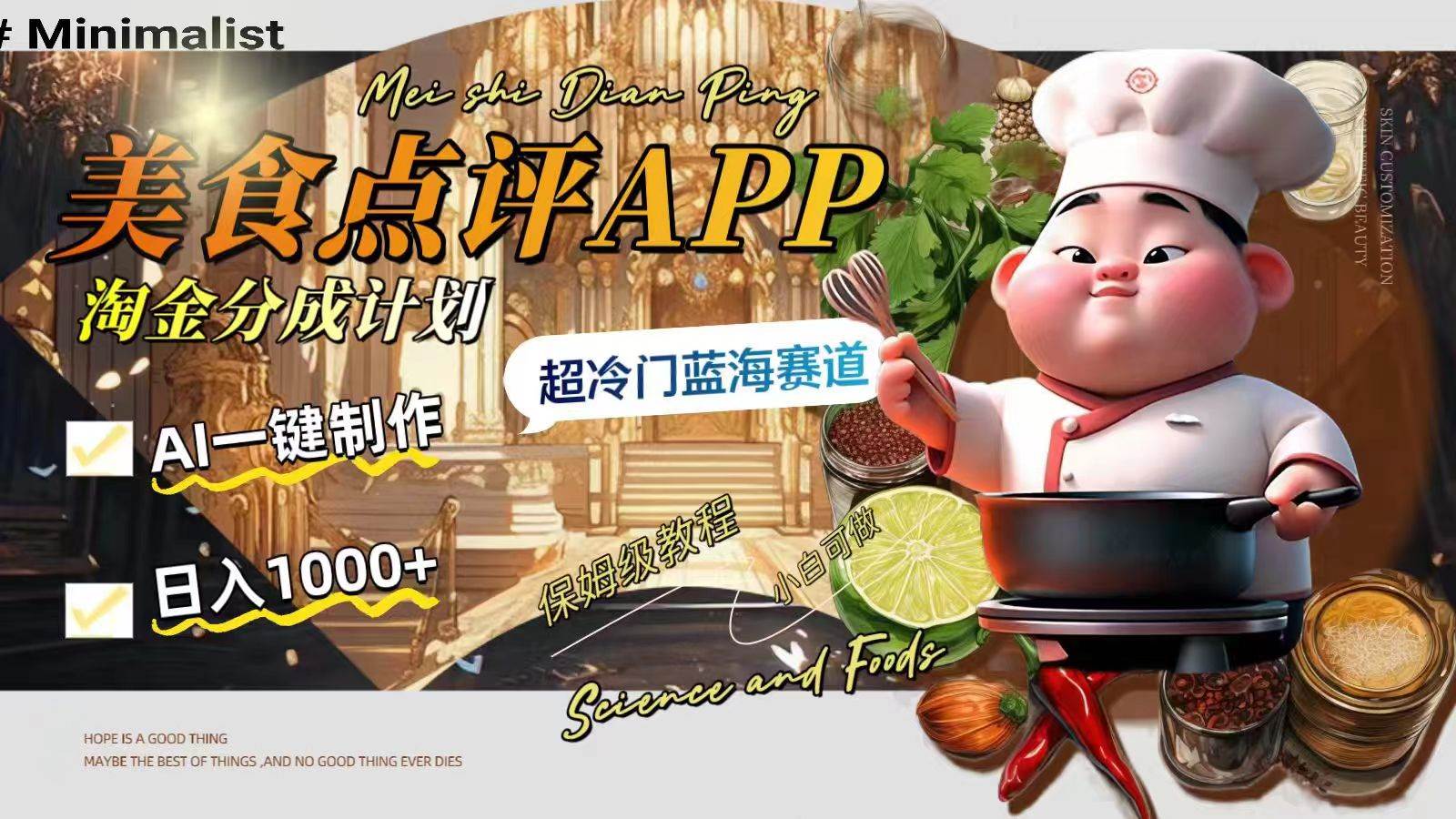 日入1000+的美食点评APP淘金分成计划，AI一键制作，超冷门蓝海赛道共创吧-网创项目资源站-副业项目-创业项目-搞钱项目共创吧