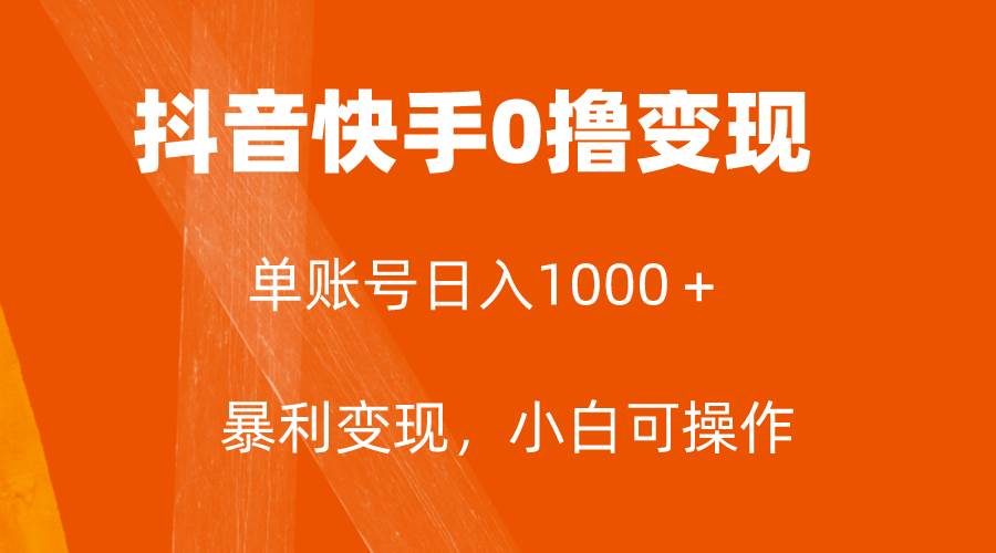 全网首发，单账号收益日入1000＋，简单粗暴，保底5元一单，可批量单操作共创吧-网创项目资源站-副业项目-创业项目-搞钱项目共创吧