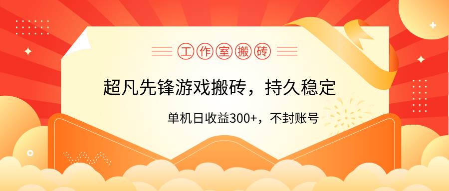 工作室超凡先锋游戏搬砖，单机日收益300+！零风控！共创吧-网创项目资源站-副业项目-创业项目-搞钱项目共创吧