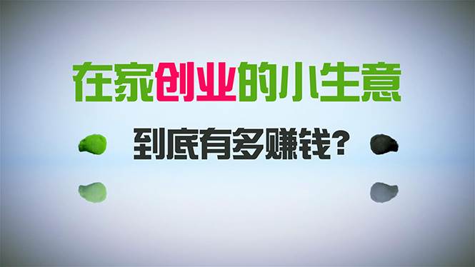 在家创业，日引300+创业粉，一年收入30万，闷声发财的小生意，比打工强共创吧-网创项目资源站-副业项目-创业项目-搞钱项目共创吧