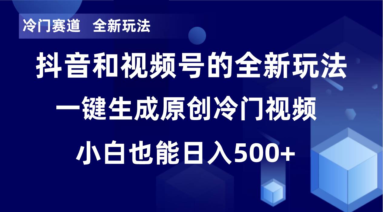 冷门赛道，全新玩法，轻松每日收益500+，单日破万播放，小白也能无脑操作共创吧-网创项目资源站-副业项目-创业项目-搞钱项目共创吧