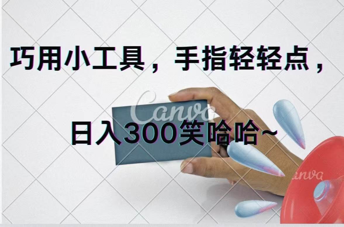 巧用小工具，每天动动手，轻松日入300+共创吧-网创项目资源站-副业项目-创业项目-搞钱项目共创吧
