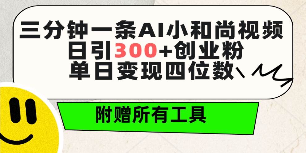 三分钟一条AI小和尚视频 ，日引300+创业粉。单日变现四位数 ，附赠全套工具共创吧-网创项目资源站-副业项目-创业项目-搞钱项目共创吧