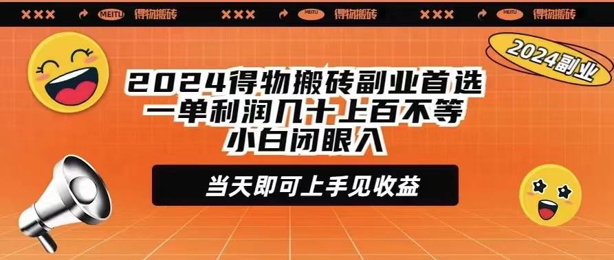 2024得物搬砖副业首选一单利润几十上百不等小白闭眼当天即可上手见收益共创吧-网创项目资源站-副业项目-创业项目-搞钱项目共创吧