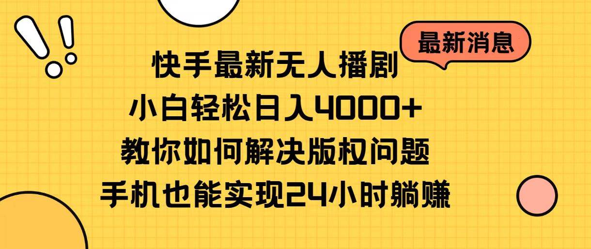 快手最新无人播剧，小白轻松日入4000+教你如何解决版权问题，手机也能…共创吧-网创项目资源站-副业项目-创业项目-搞钱项目共创吧