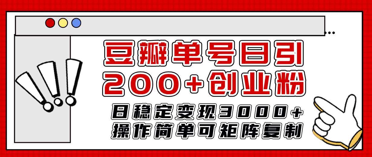 豆瓣单号日引200+创业粉日稳定变现3000+操作简单可矩阵复制！共创吧-网创项目资源站-副业项目-创业项目-搞钱项目共创吧