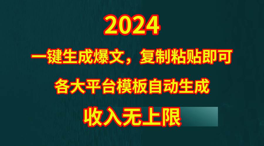 4月最新爆文黑科技，套用模板一键生成爆文，无脑复制粘贴，隔天出收益，…共创吧-网创项目资源站-副业项目-创业项目-搞钱项目共创吧