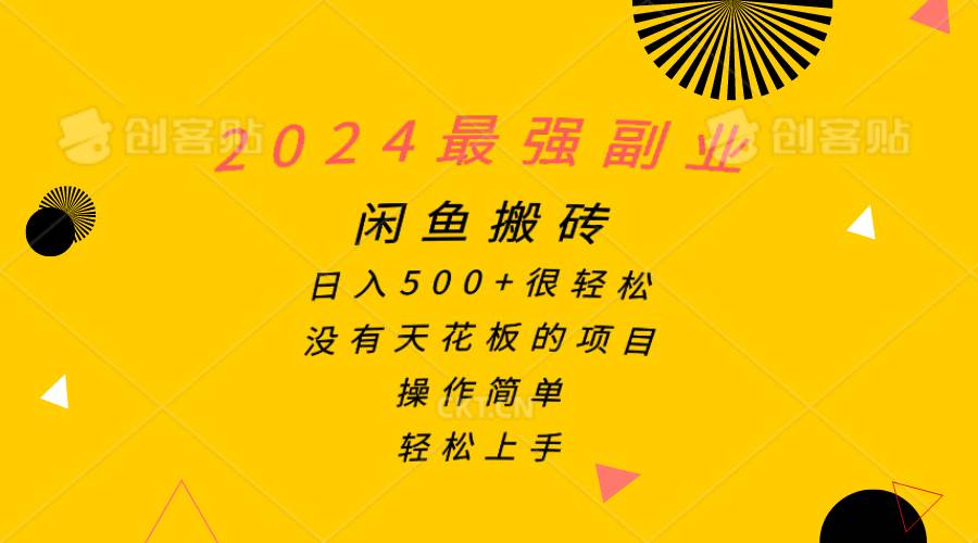 2024最强副业,闲鱼搬砖日入500+很轻松,操作简单,轻松上手网创吧-网创项目资源站-副业项目-创业项目-搞钱项目网创吧