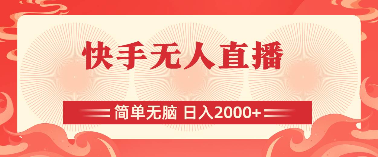 快手无人直播，简单无脑，日入2000+共创吧-网创项目资源站-副业项目-创业项目-搞钱项目共创吧