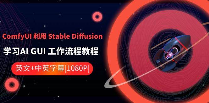 ComfyUI 利用 Stable Diffusion 学习AI GUI 工作流程教程-中英字幕共创吧-网创项目资源站-副业项目-创业项目-搞钱项目共创吧