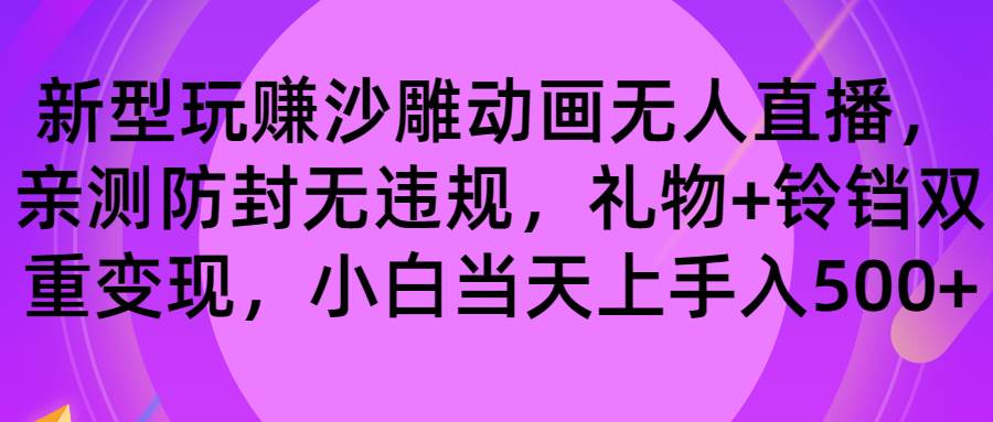 玩赚沙雕动画无人直播，防封无违规，礼物+铃铛双重变现 小白也可日入500网创吧-网创项目资源站-副业项目-创业项目-搞钱项目共创吧