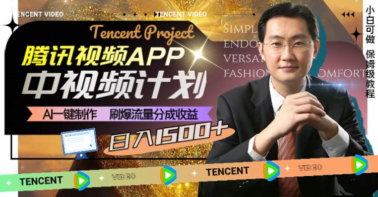 腾讯视频APP中视频计划，AI一键制作，刷爆流量分成收益，日入1500+网创吧-网创项目资源站-副业项目-创业项目-搞钱项目共创吧