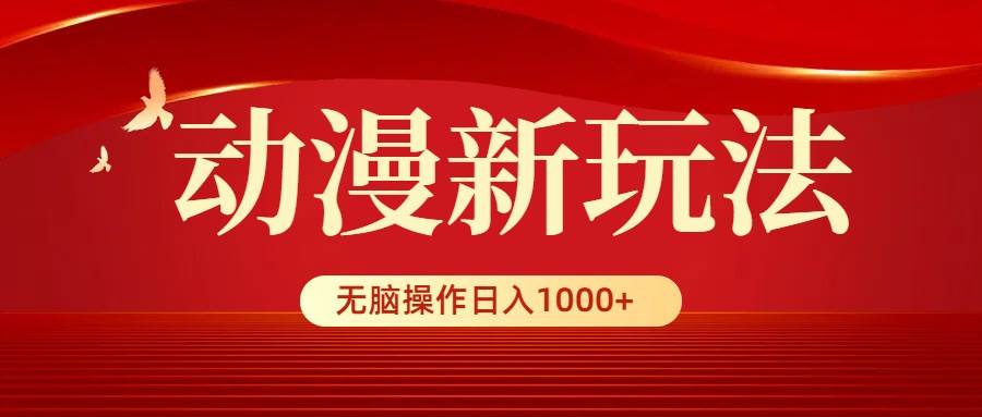 动漫新玩法，条条爆款，5分钟1条100%原创，小白无脑操作日入1000+共创吧-网创项目资源站-副业项目-创业项目-搞钱项目共创吧