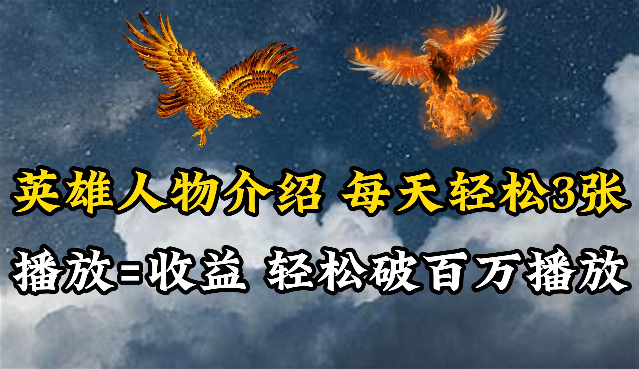 英雄人物传记解说，每天轻松两三百，各个平台流量通吃，轻松破百万播放网创吧-网创项目资源站-副业项目-创业项目-搞钱项目共创吧