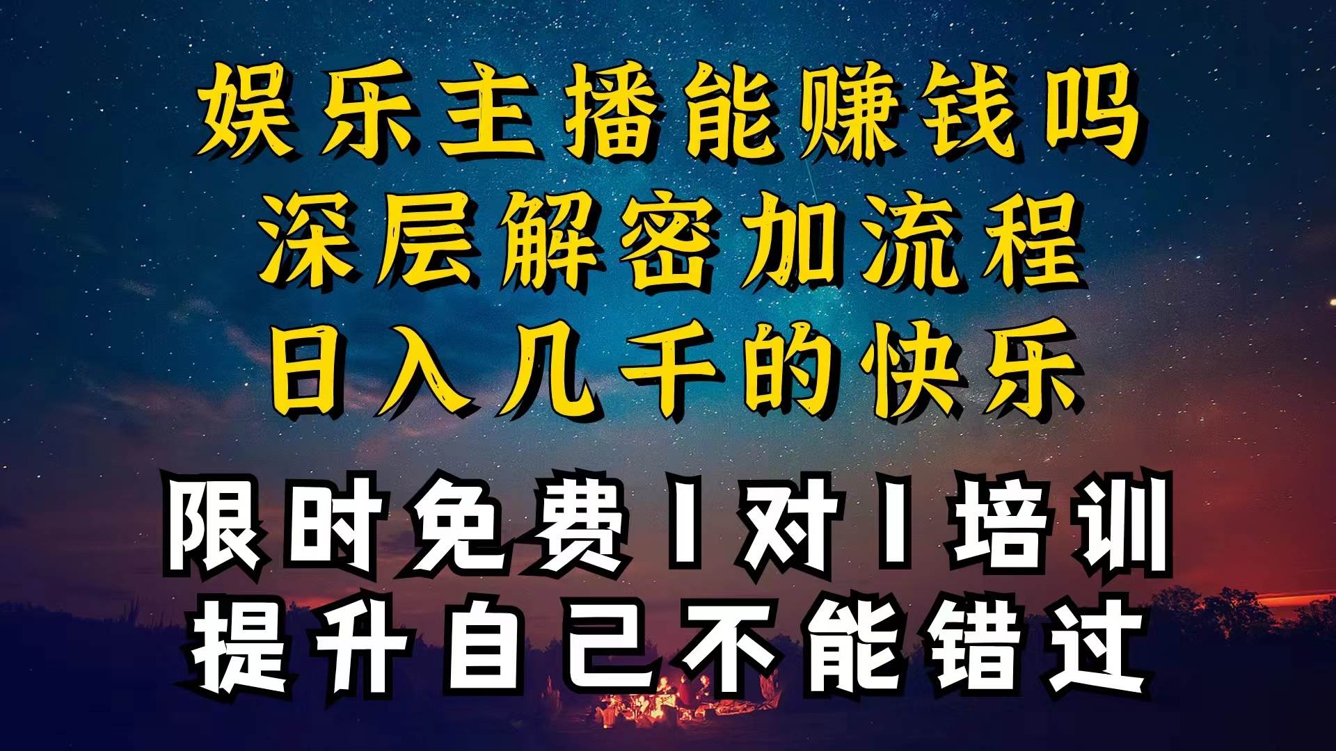 现在做娱乐主播真的还能变现吗，个位数直播间一晚上变现纯利一万多，到…网创吧-网创项目资源站-副业项目-创业项目-搞钱项目共创吧