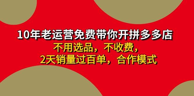 拼多多 最新合作开店日收4000+两天销量过百单，无学费、老运营代操作、…共创吧-网创项目资源站-副业项目-创业项目-搞钱项目共创吧